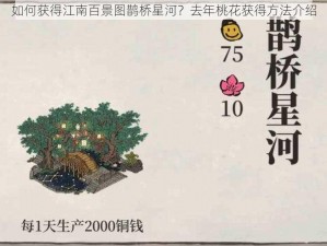 如何获得江南百景图鹊桥星河？去年桃花获得方法介绍