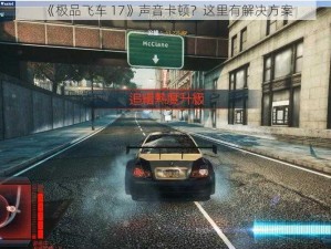 《极品飞车 17》声音卡顿？这里有解决方案