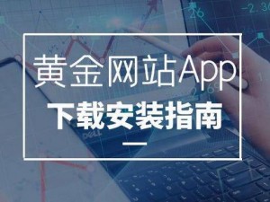 黄金 APP 大全免费下载入口在哪里？怎样找到安全可靠的下载资源？