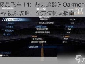 《极品飞车 14：热力追踪》Oakmont Valley 视频攻略：全方位畅玩指南