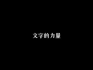 文字的力量第二十二关：深度解析图文攻略，通关秘籍大揭秘