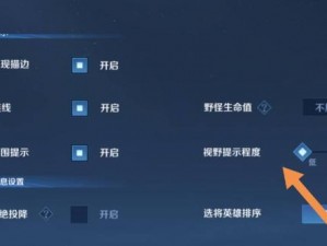 《王者荣耀》迷雾视野效果设置攻略：如何调整视野效果提升游戏体验？