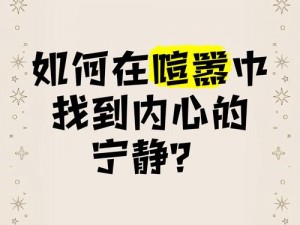 慢嗨网：如何在喧嚣的世界中找到宁静？