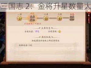 少年三国志 2：金将升星数量大揭秘