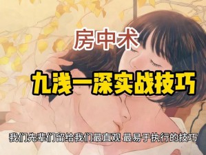 九浅一深的秘密：为什么-如何-怎样掌握这种技巧？