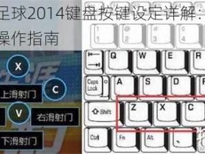 实况足球2014键盘按键设定详解：轻松上手操作指南