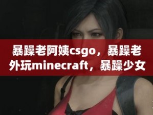 暴躁少女零九 csgo 游戏外设，助你畅玩游戏