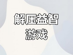 无人区乱码二线三线：一款创新的游戏，挑战你的智力和反应能力