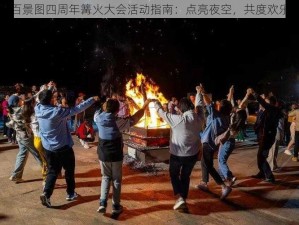 江南百景图四周年篝火大会活动指南：点亮夜空，共度欢乐时光