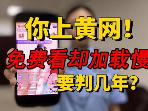 免费看黄的成人APP;免费看黄的成人 APP是否安全合法？