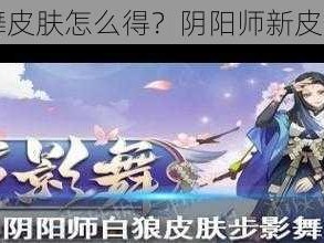 白狼步影舞皮肤怎么得？阴阳师新皮肤获取攻略