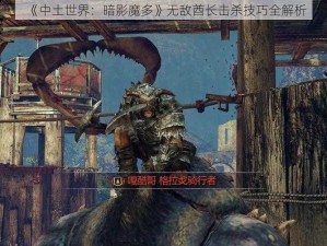 《中土世界：暗影魔多》无敌酋长击杀技巧全解析