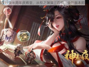 神都夜行录半周年庆将至，从极之渊深三百仞，全新版本即将开启