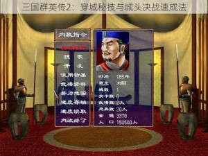 三国群英传2：穿城秘技与城头决战速成法