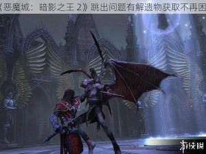 《恶魔城：暗影之王 2》跳出问题有解遗物获取不再困难