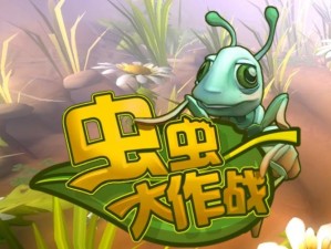 《虫虫大作战：战无不胜之BUG揭秘与解析》