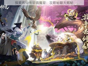 探索炼仙传说镇魔窟：攻略秘籍大揭秘