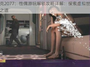 赛博朋克2077：性偶游玩解锁攻略详解：探索虚拟世界的独特体验之道