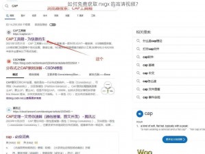 如何免费获取 nxgx 的高清视频？