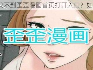 为什么找不到歪歪漫画首页打开入口？如何解决？