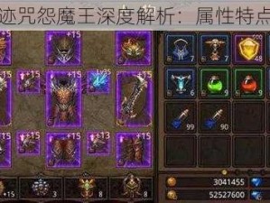 全民奇迹咒怨魔王深度解析：属性特点全揭秘