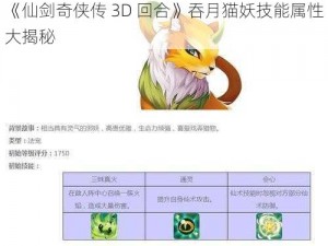 《仙剑奇侠传 3D 回合》吞月猫妖技能属性大揭秘