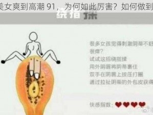 美女爽到高潮 91，为何如此厉害？如何做到？