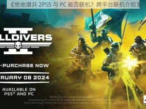 《绝地潜兵 2PS5 与 PC 能否联机？跨平台联机介绍》