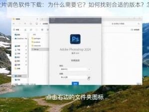 免费 PS 大片调色软件下载：为什么需要它？如何找到合适的版本？怎样安全下载？