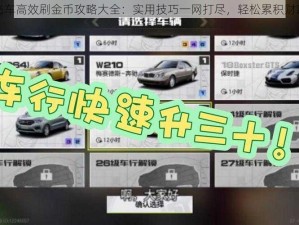 天天飞车高效刷金币攻略大全：实用技巧一网打尽，轻松累积财富秘籍