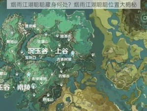 烟雨江湖聪聪藏身何处？烟雨江湖聪聪位置大揭秘