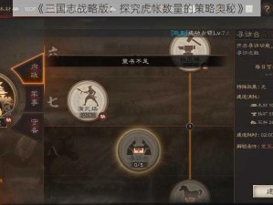 《三国志战略版：探究虎帐数量的策略奥秘》