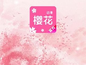 樱花动漫下载安装 app 安全吗？