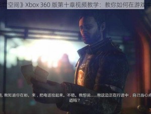 《死亡空间》Xbox 360 版第十章视频教学：教你如何在游戏中求生