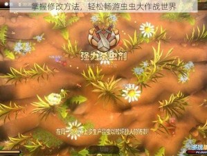 掌握修改方法，轻松畅游虫虫大作战世界