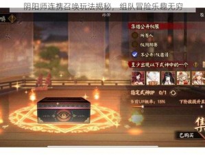 阴阳师连携召唤玩法揭秘，组队冒险乐趣无穷