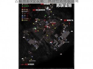 古墓丽影9全攻略：挑战任务终极指南