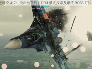 《皇牌空战 7：突击地平线》DFM 模式探索及最终 BOSS 打法心得