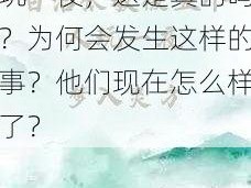 白洁张敏被 5 人玩一夜，这是真的吗？为何会发生这样的事？他们现在怎么样了？