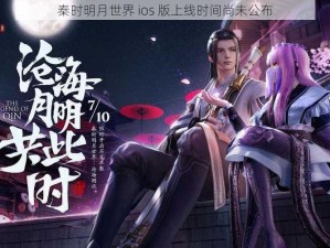 秦时明月世界 ios 版上线时间尚未公布