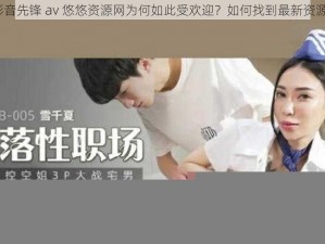 影音先锋 av 悠悠资源网为何如此受欢迎？如何找到最新资源？