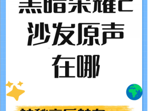 黑暗荣耀沙发截了一段原声，为什么-如何-怎样获取？