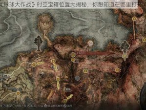 《球球大作战》时空宝箱位置大揭秘，你想知道在哪里打开吗？