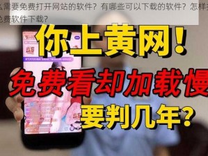 为什么需要免费打开网站的软件？有哪些可以下载的软件？怎样找到可靠的免费软件下载？