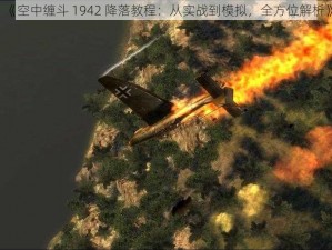 《空中缠斗 1942 降落教程：从实战到模拟，全方位解析》