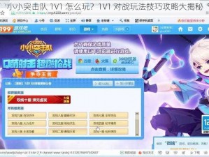 小小突击队 1V1 怎么玩？1V1 对战玩法技巧攻略大揭秘