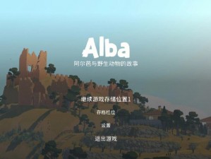 阿尔芭野生动物冒险：免费领取Epic Games上的冒险之旅指南