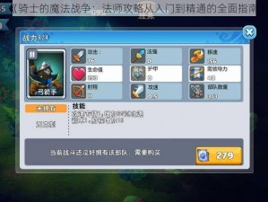 《骑士的魔法战争：法师攻略从入门到精通的全面指南》