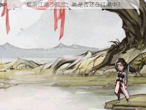 烟雨江湖沙孤兰：她是否还在江湖中？