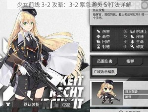 少女前线 3-2 攻略：3-2 紧急通关 S 打法详解